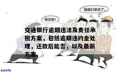 交通银行逾期2年,不能一次还完怎么办，交通银行逾期2年，无法一次性偿还？解决方案在此！