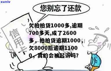 欠8000后面逾期现在上升到11000，逾期未还，债务由8000元升至11000元