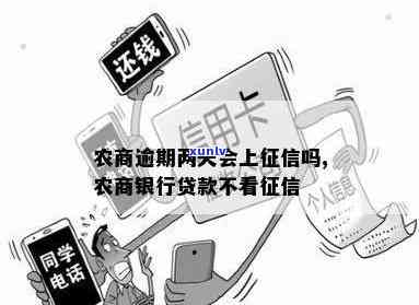 农商易贷卡逾期三天-农商易贷卡逾期三天,对信用影响大吗?