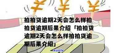 逾期1-2天-逾期12天打 *** 说要联系村委会是真的吗