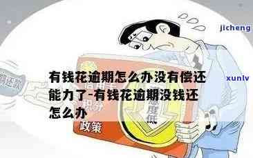 有钱花逾期怎么办不存在偿还能力了，陷入困境：没钱还？有钱花逾期怎么办？