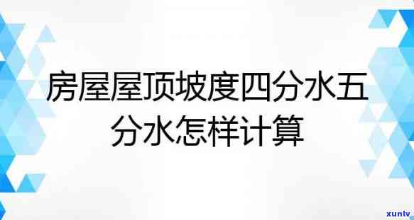 “几分水是怎么算的？详解屋面几分水及四分水瓦屋面”