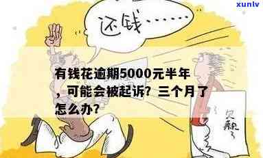 有钱花逾期5000会不会被起诉？作用与结果解析