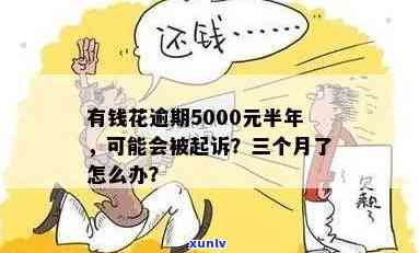 有钱花逾期5000-有钱花逾期5000会不会被起诉