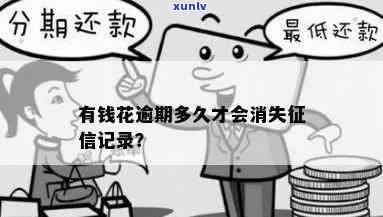 有钱花：更高逾期记录多少天？怎样消除及恢复？