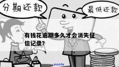 有钱花：更高逾期记录多少天？怎样消除及恢复？