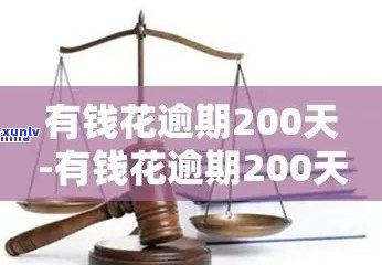 有钱花严重逾期20天，或将面临法律诉讼