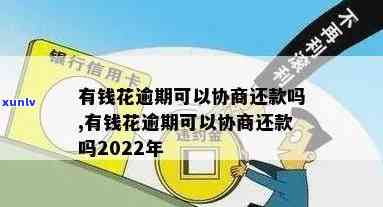 有钱花逾期还款能否协商？详细解答还款  