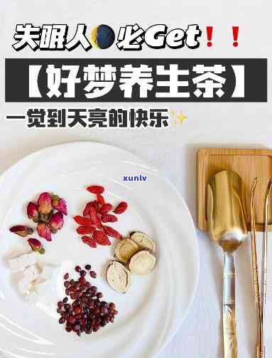 失眠养生茶怎么搭配好，「失眠」养生茶怎么搭？这 4 种黄金组合，让你一觉到天亮！