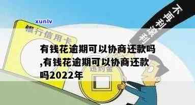 有钱花逾期还款能协商吗，怎样协商有钱花的逾期还款？