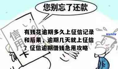 有钱花逾期如何分期及影响：多久会上？后果严重吗？