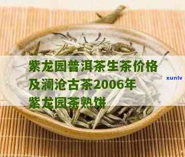 澜沧古茶紫龙园价格多少，询问澜沧古茶紫龙园的价格是多少？