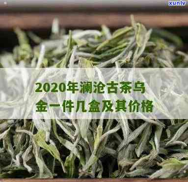 澜沧古茶乌金价格表-澜沧古茶乌金价格表一箱多少钱