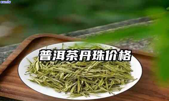 澜沧古茶丹珠价格表-澜沧古茶丹珠价格表和图片