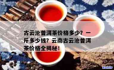 澜沧古茶最新价格：多少钱一斤？