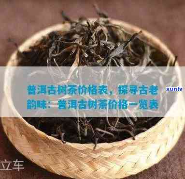 澜沧古茶最新价格：多少钱一斤？