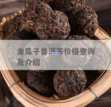 澜沧古茶金瓜价格表-澜沧古茶金瓜价格表大全