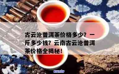 澜沧古茶报价，最新澜沧古茶价格一览，一文告诉你市场行情！