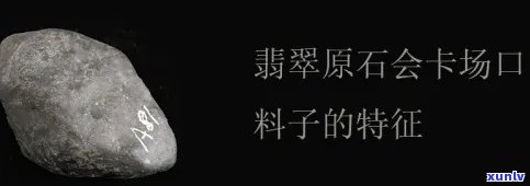 翡翠原石会卡场口料子的特征，揭秘翡翠原石会卡场口料子的独特特征