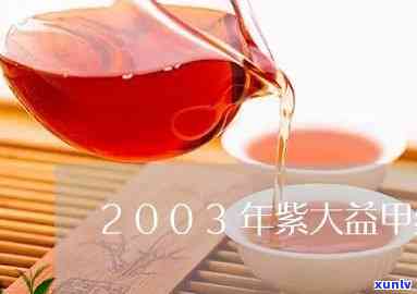 2003年紫大益价格，回顾历：2003年紫大益的价格是多少？