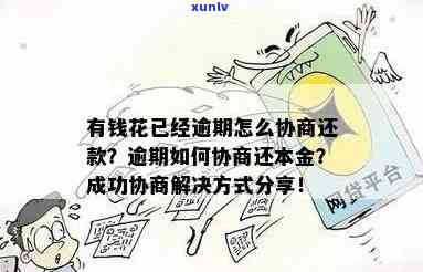 如何协商有钱花逾期？探讨期与还本金策略，无相关政策情况下的解决办法