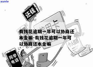 有钱花逾期能否协商还本金？成功率怎样？