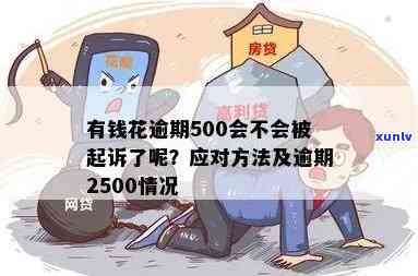 有钱花逾期500元会怎样，逾期500元：有钱花可能带来的结果