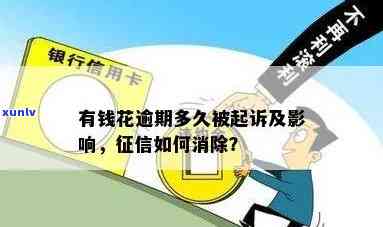 有钱花逾期结果严重：作用信用、产生罚息、可能被起诉