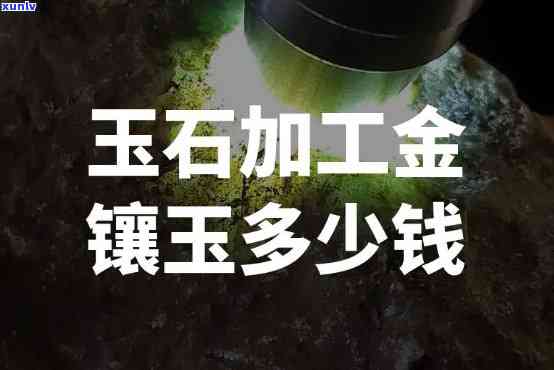 佛山玉石镶嵌哪里好？哪家店口碑好、服务好、价格实惠？这里有你想要的答案！