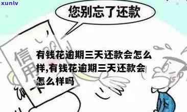 有钱花借钱逾期三天怎么办？解决方案全攻略！