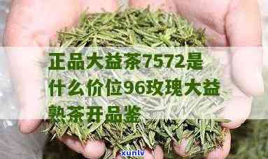 96玫瑰大益熟价格-96玫瑰大益熟茶