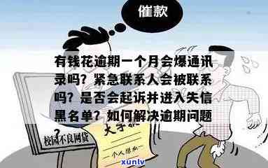 有钱花逾期一个月还一点是不是会爆通讯录、联系紧急联系人以及被起诉?