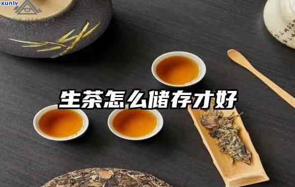 生茶保存需要密封吗，如何保存生茶？是否需要密封？