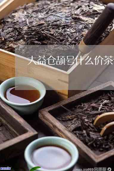 大益仓颉号价格下跌，大益仓颉号茶叶市场价格下，引发关注