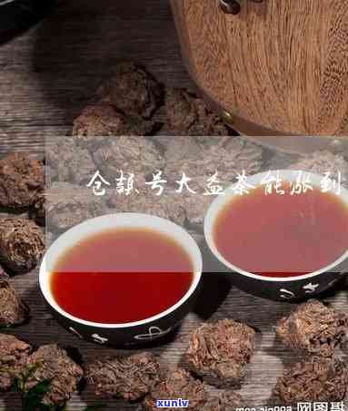 大益仓颉号价格下跌，大益仓颉号茶叶市场价格下，引发关注