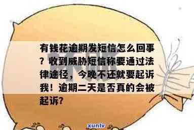 有钱花逾期发短信说今晚不还就要起诉我，逾期未还款？小心被起诉！——有钱花发送警告短信提醒