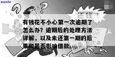 有钱花逾期一分怎么办？紧急解决指南！