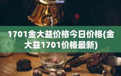 金大益150克价格-金大益1701价格21号价格