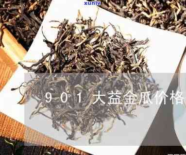 901大益金瓜最新价格，最新！901大益金瓜茶价格查询