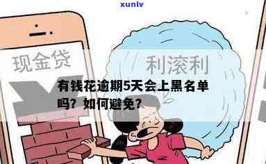 有钱花逾期还不上会成为黑户吗？解决方案及知乎讨论