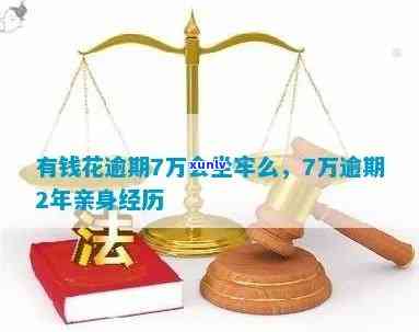 有钱花7万逾期2年亲身经历，亲历：有钱花7万元逾期2年的结果