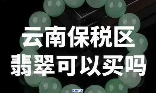 云南姐告卖的翡翠是真的吗？免税店商品为正品吗？