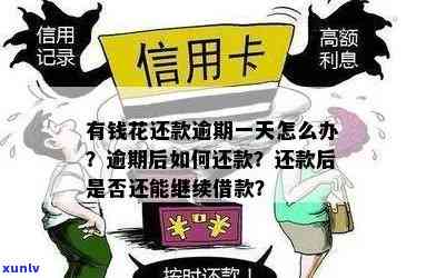 有钱花贷款逾期一天：有何结果？会作用信用吗？