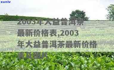 黄大益2003价格行情专家：03年黄大益市场价一览