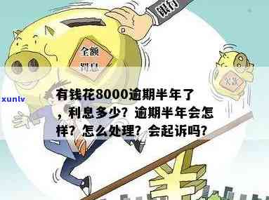 有钱花8000逾期半年了：结果及解决办法