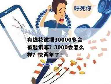 有钱花逾期3000会被起诉嘛，逾期3000元，有钱花会否被起诉？