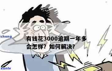 有钱花逾期3000会怎么样，警惕！有钱花逾期3000的结果严重性