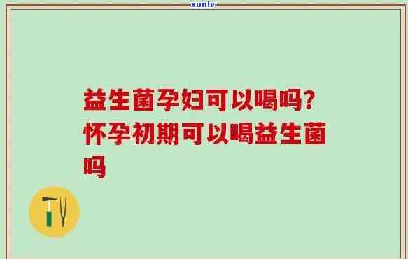 孕妇可以喝益生菌饮品吗？早期、中期、晚期都可以吗？