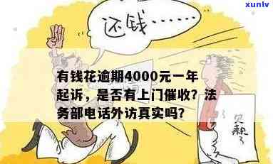 有钱花逾期4000元，已逾期一年，可能被起诉，会否上门？