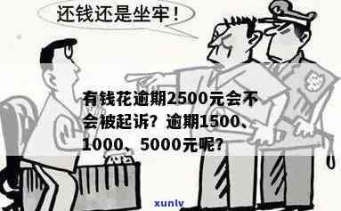 有钱花逾期2500会否被起诉？作用因素解析